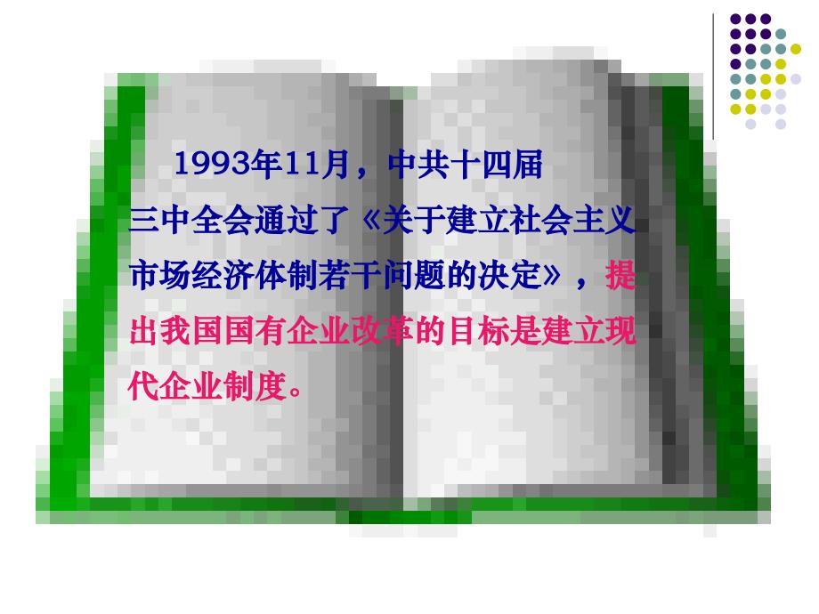 {管理创新变革}国有企业改革与创新第四节建立现代企业制度某某某41_第2页