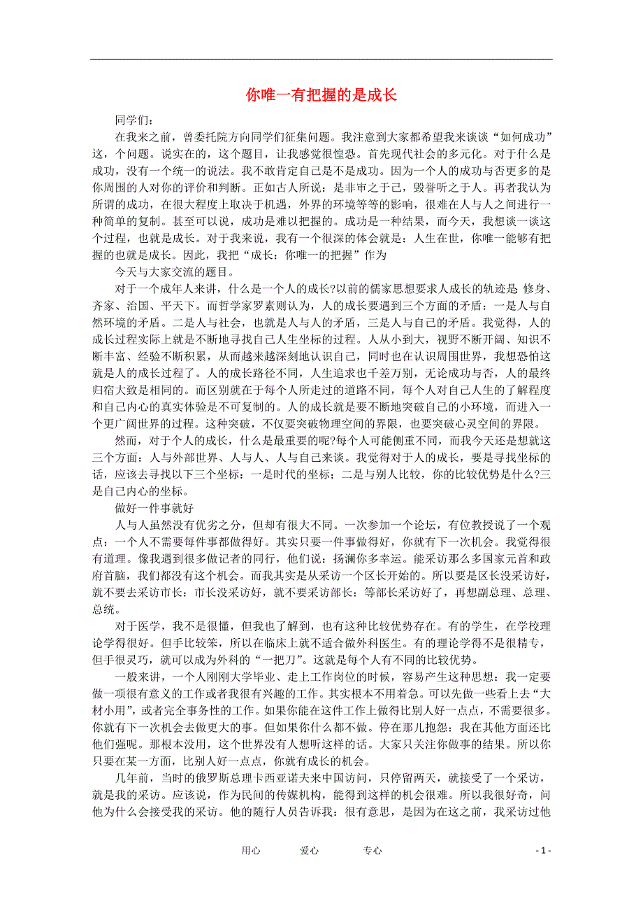 高中语文 阅读之做人与处世 你唯一有把握的是成长素材.doc_第1页