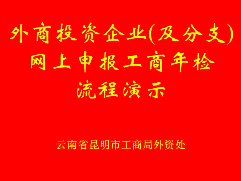 云南省昆明市工商行政管理局培训教材_第1页