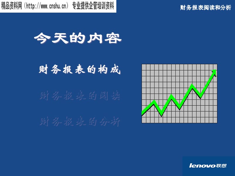 {财务管理财务报表}现代企业财务报表阅读与分析培训_第5页