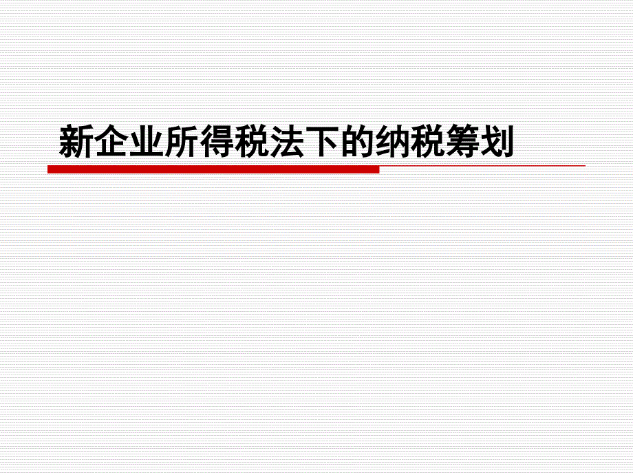 新企业所得税法下的纳税筹划电子教案_第1页