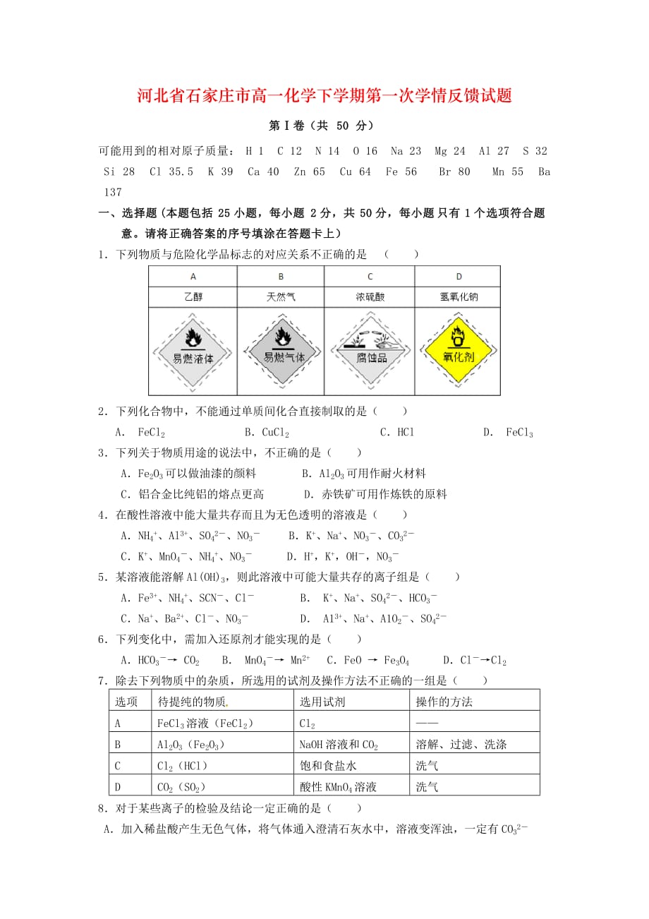 河北省石家庄市高一化学下学期第一次学情反馈试题_第1页