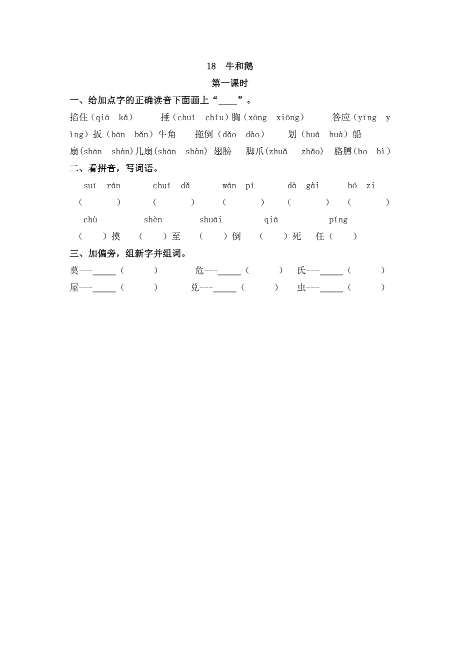 部编版四年级语文上册一课一练《18牛和鹅》含答案_第1页