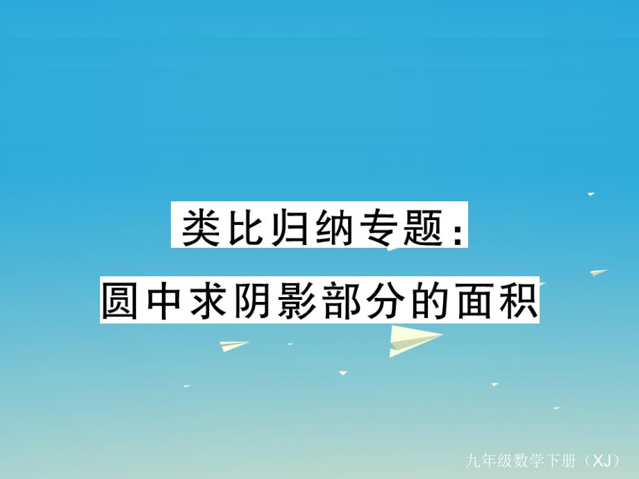 九年级数学下册类比归纳专题圆中求阴影部分的面积课件（新版）湘教版_第1页