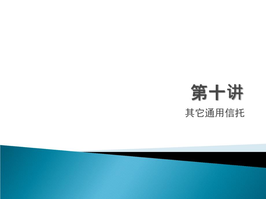 信托与租赁10其他通用信托研究报告_第1页