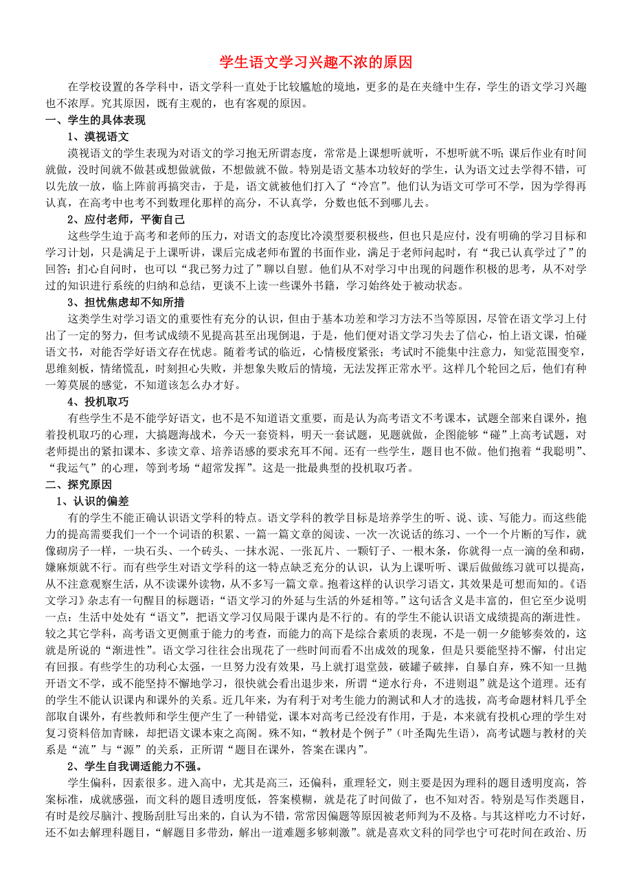 高中语文教学研讨学生语文学习兴趣不浓的原因素材.doc_第1页