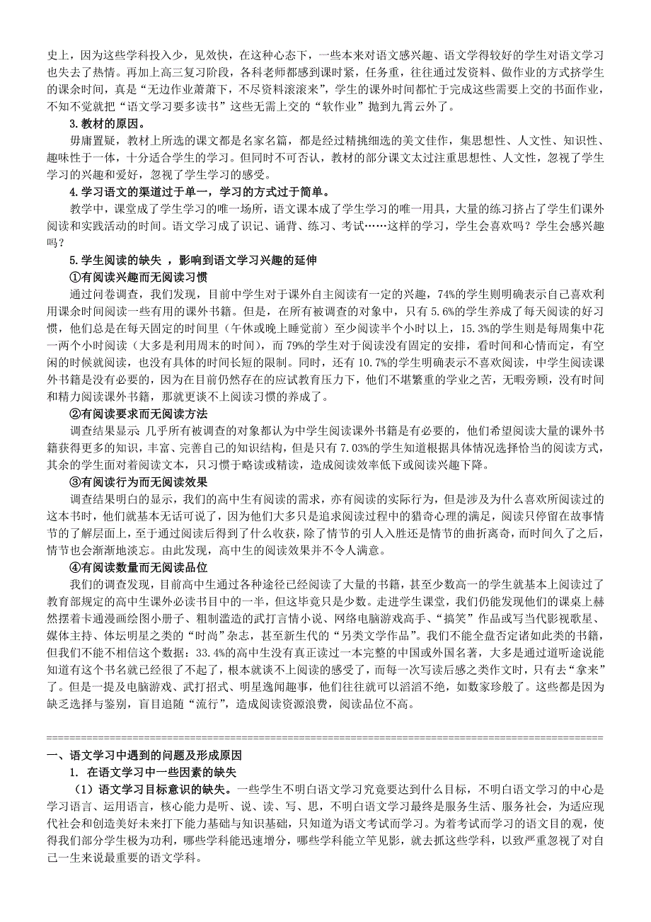 高中语文教学研讨学生语文学习兴趣不浓的原因素材.doc_第2页