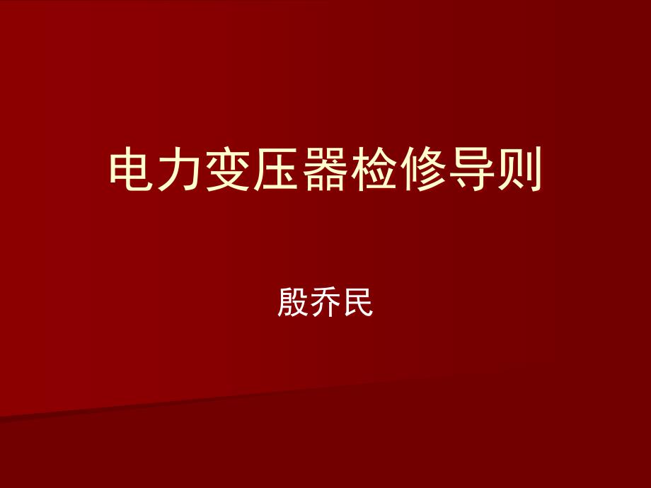 {电力公司管理}三、电力变压器检修导_第1页