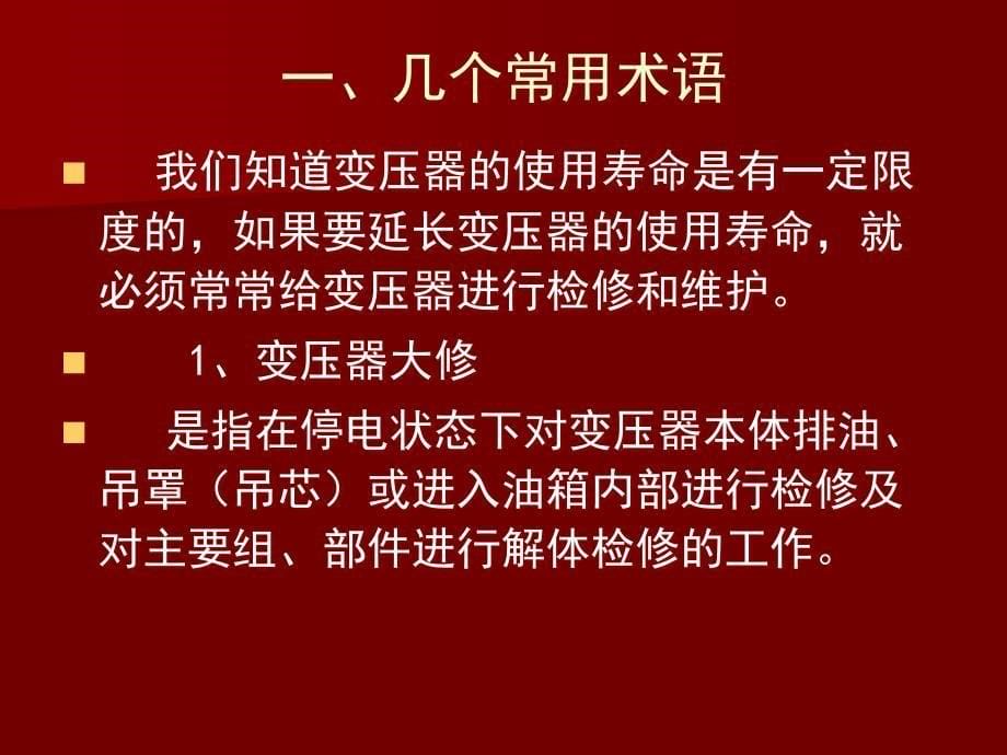 {电力公司管理}三、电力变压器检修导_第5页