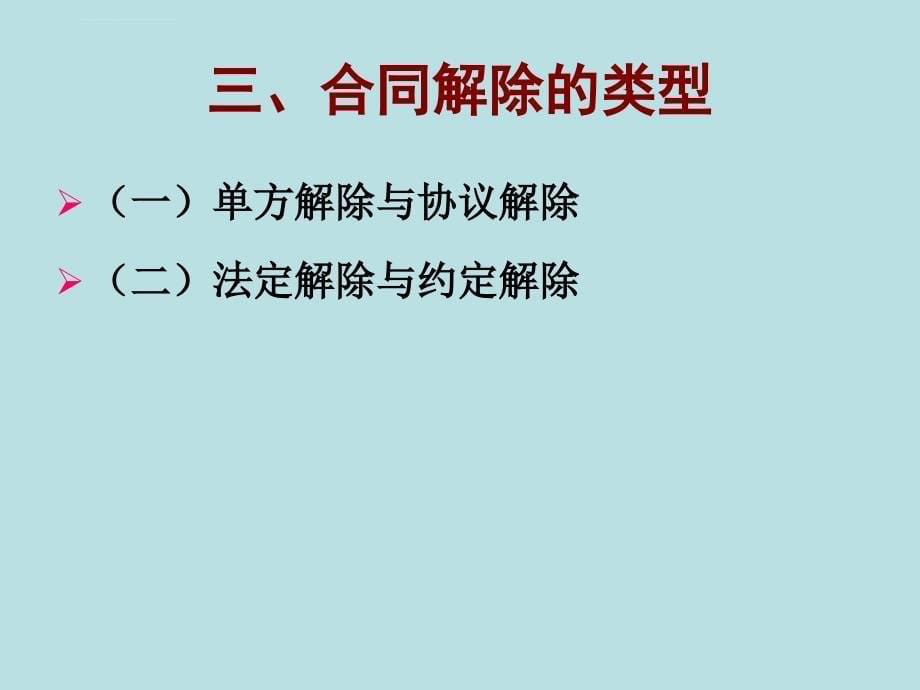 合同的解除详细流程课件_第5页