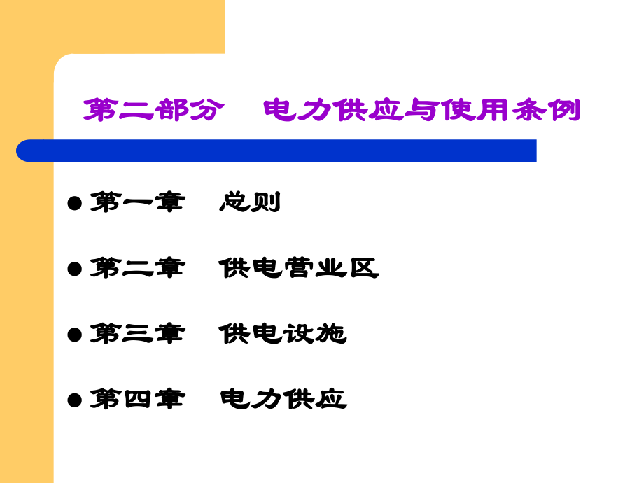 {电力公司管理}电力供应与使用条例培训_第2页