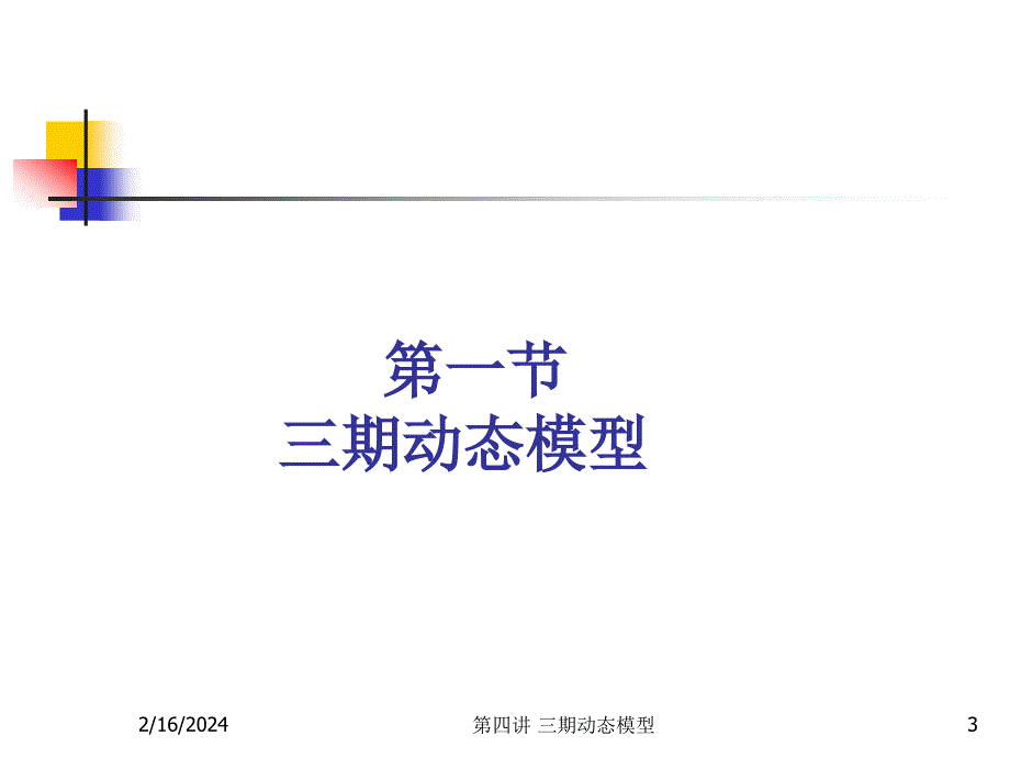 {财务管理财务知识}中级宏观经济学之三期及无限期动态模型_第3页