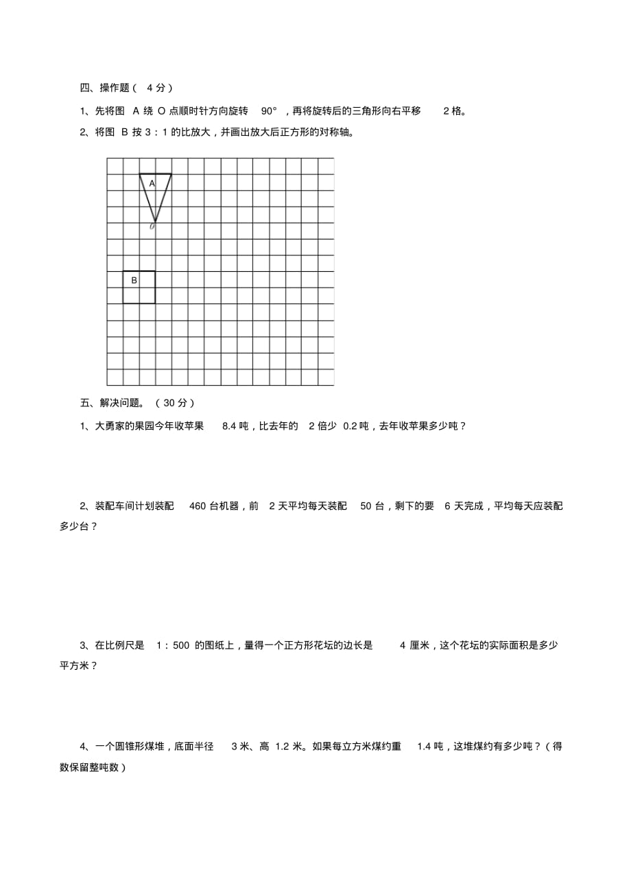 人教版小学六年级下册期末质量检测数学试卷_第3页
