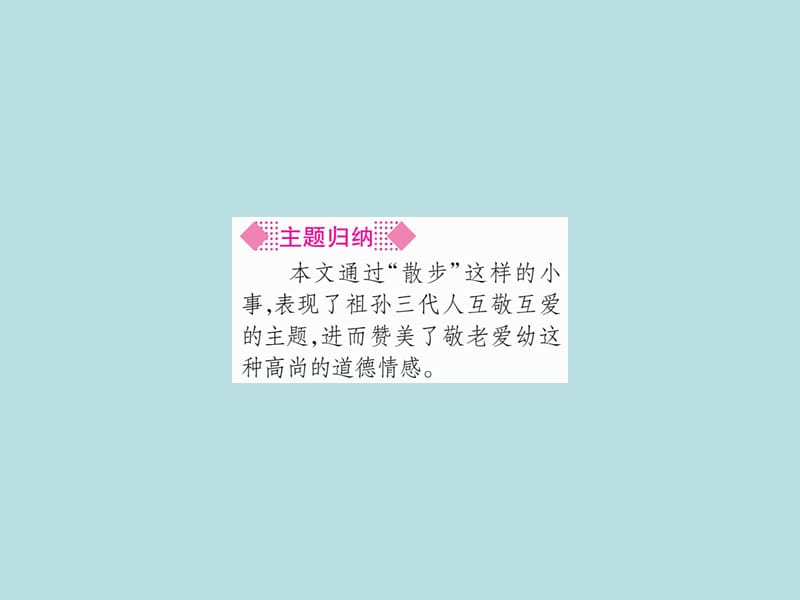 2019秋人教部编版七年级语文上册（广西）作业课件：6 散步(共39张PPT)_第3页