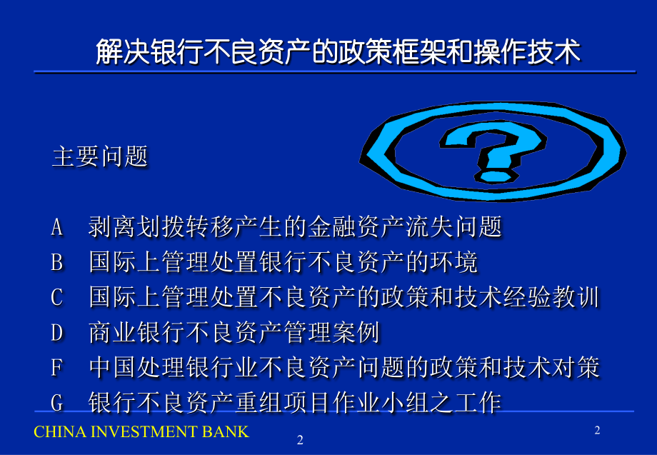 {财务资产管理}解决银行不良资产问题的政策框架_第2页