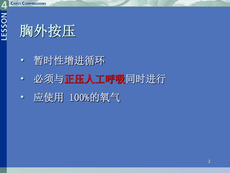 新生儿窒息复苏新理念胸外按压教材课程_第3页