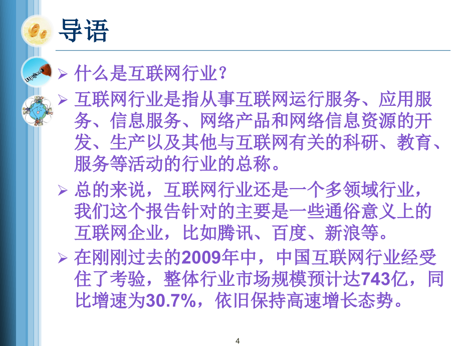 {行业分析报告}互联网行业分析报告_第4页