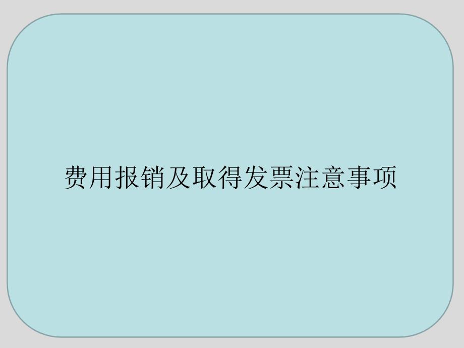 {财务管理财务报销}费用报销及取得发票注意事项_第1页