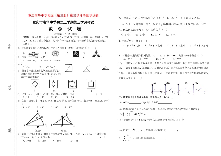 重庆南华中学初级（第三册）第三学月考数学试题_第1页