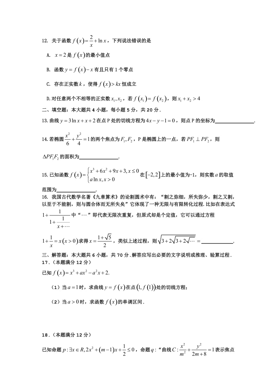 湖北省襄阳市高二下学期期末考试（7月）数学（理）Word版含答案_第3页