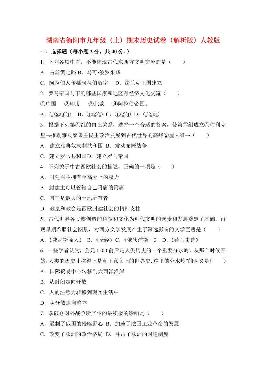 湖南省衡阳市九年级（上）期末历史试卷（解析版）人教版_第1页