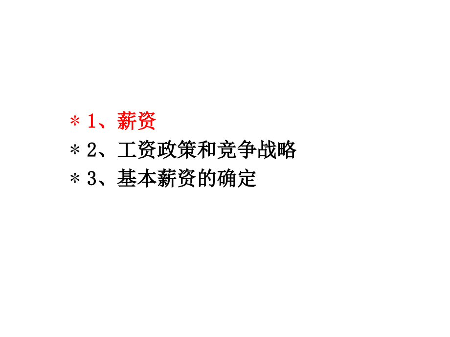 {竞争策略}薪酬管理工资政策和竞争战略PPT146页2_第4页