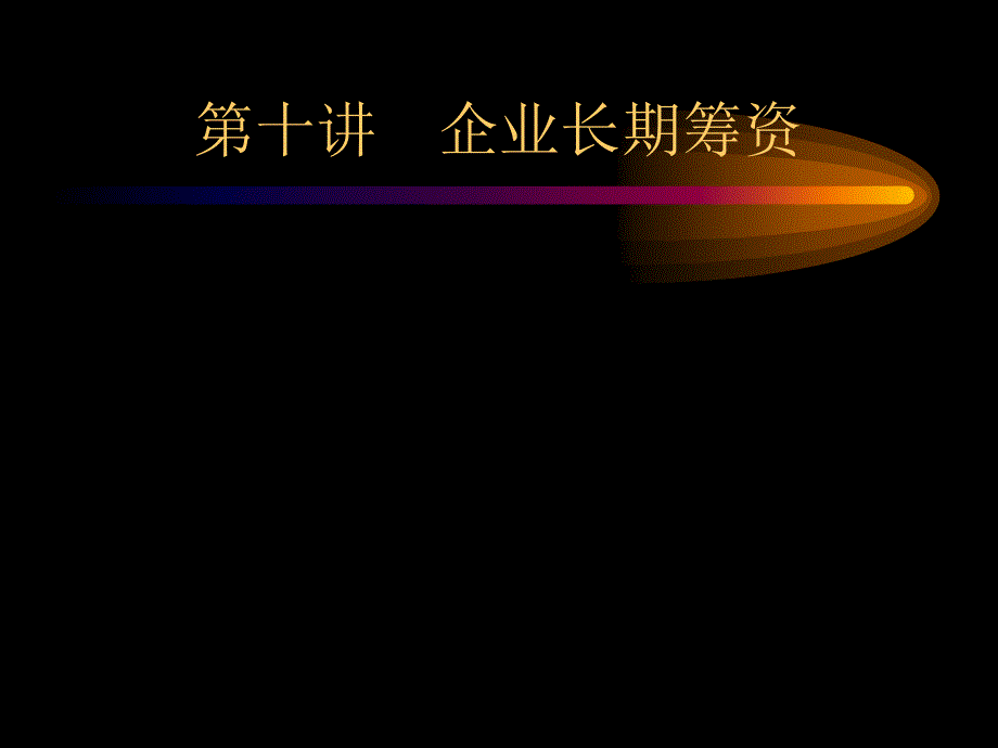 {管理运营知识}第九章企业长期筹资财务管理北大,刘力_第1页