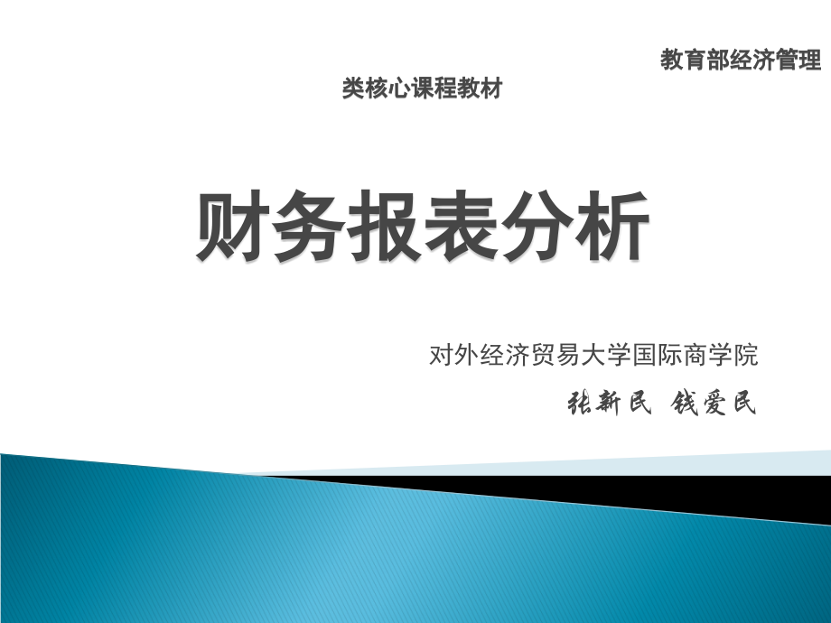 {财务管理财务报表}财务报表分析精华_第1页