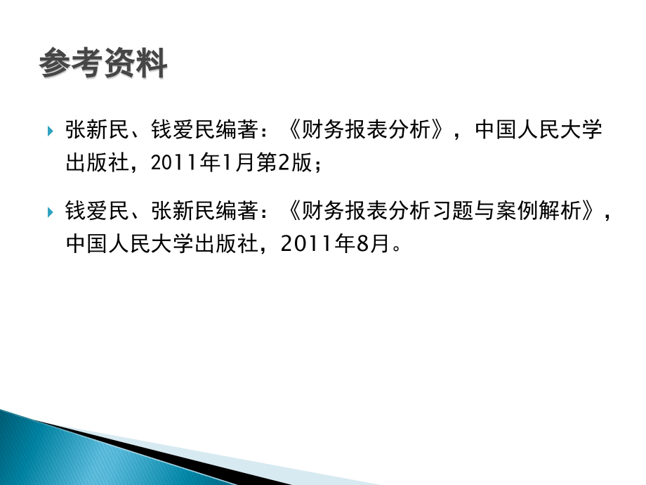 {财务管理财务报表}财务报表分析精华_第4页