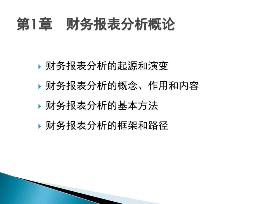 {财务管理财务报表}财务报表分析精华_第5页