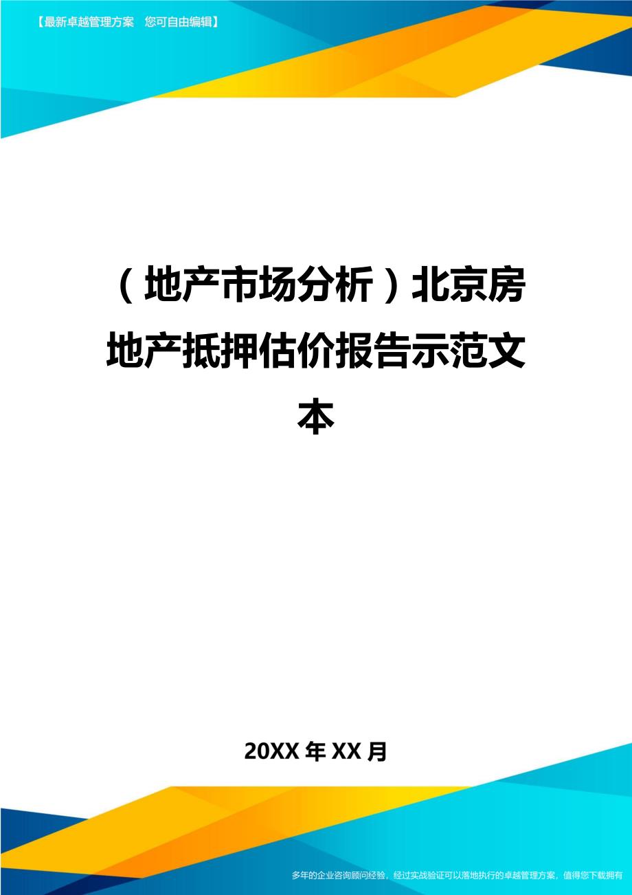 （地产市场分析）北京房地产抵押估价报告示范文本（优质）_第1页