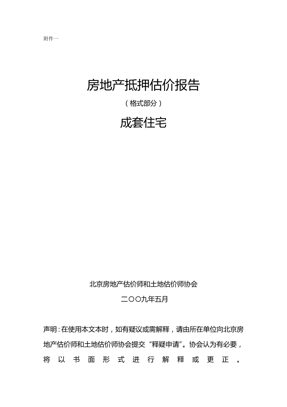 （地产市场分析）北京房地产抵押估价报告示范文本（优质）_第2页