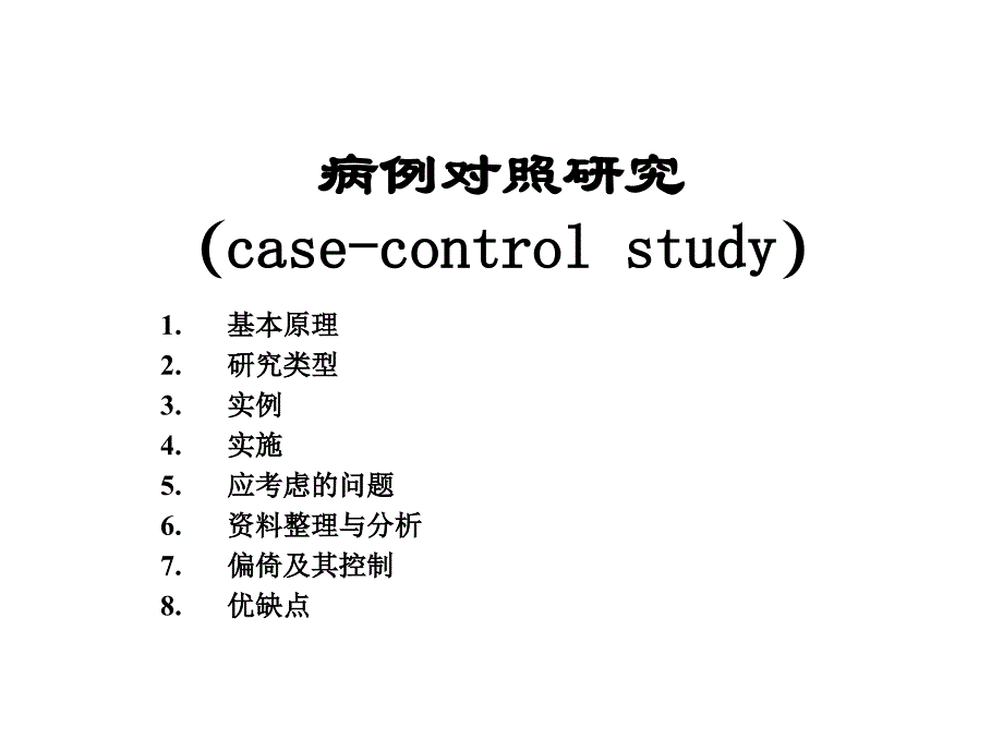 {行业分析报告}关于病例对照研究介绍_第1页