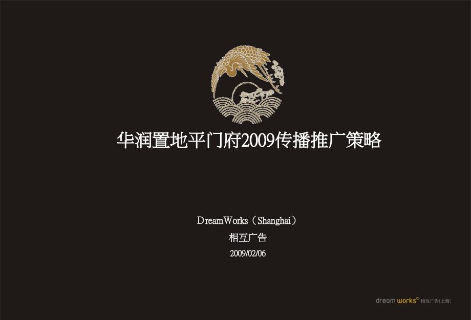 {地产调研和广告}某地产某市平门府豪宅项目传播推广策略85PPT相互广告_第1页