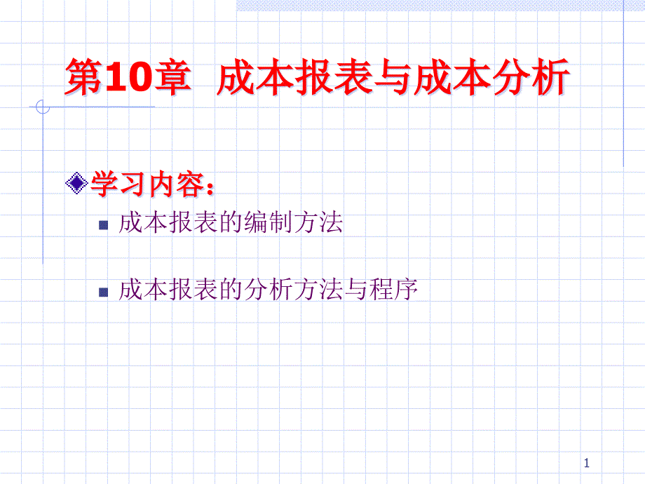 {财务管理财务表格}十成本会计报表_第1页