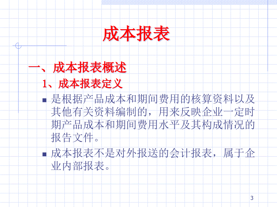 {财务管理财务表格}十成本会计报表_第3页