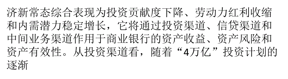 {财务资产管理}新常态下商业银行资产质量演变趋向_第4页