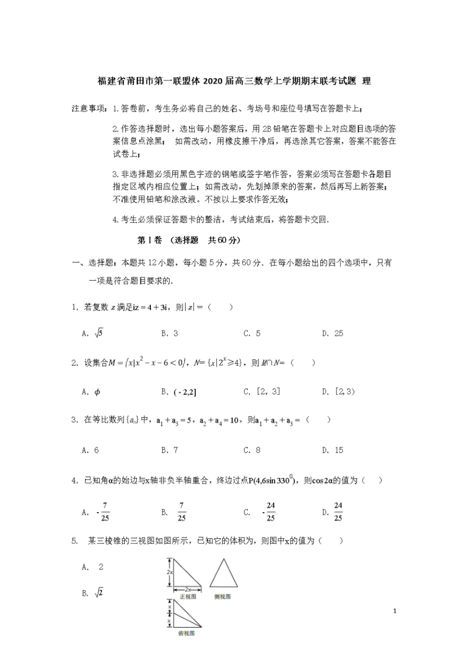 福建省莆田市第一联盟体2020届高三数学上学期期末联考试题理[含答案](20200729231654)_第1页