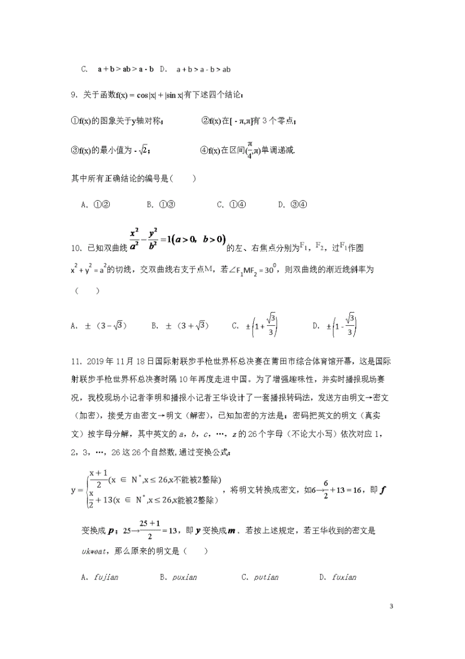 福建省莆田市第一联盟体2020届高三数学上学期期末联考试题理[含答案](20200729231654)_第3页