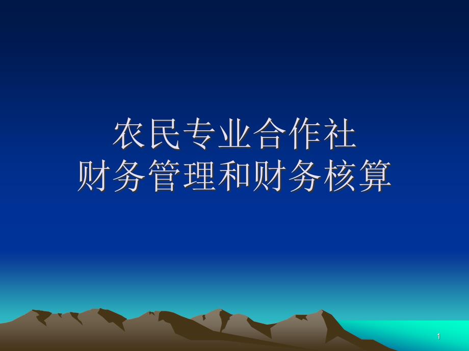 {财务管理财务知识}农民专业合作社财务管理和财务核算_第1页