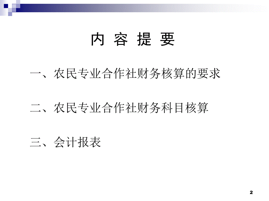 {财务管理财务知识}农民专业合作社财务管理和财务核算_第2页