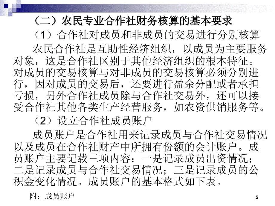 {财务管理财务知识}农民专业合作社财务管理和财务核算_第5页