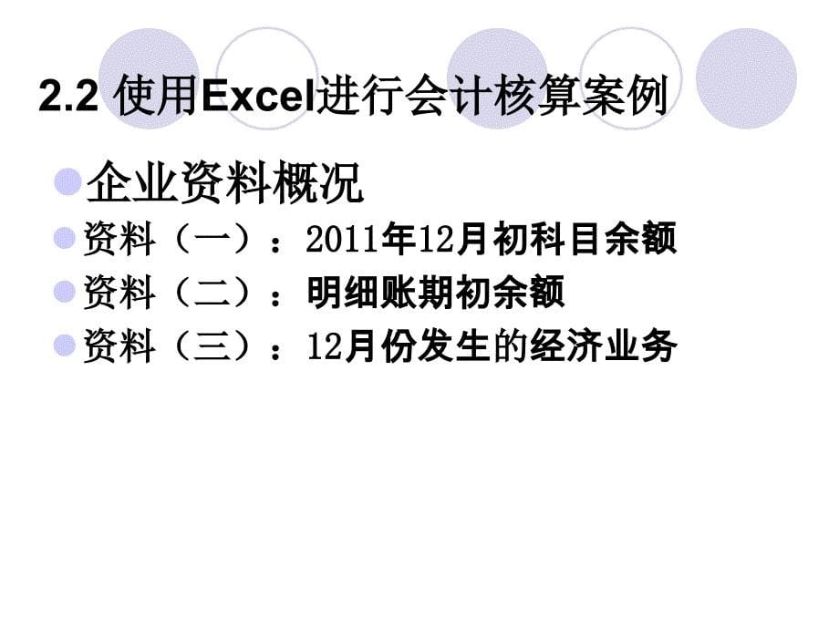 学习情境二Excel在会计核算中的应用培训讲学_第5页