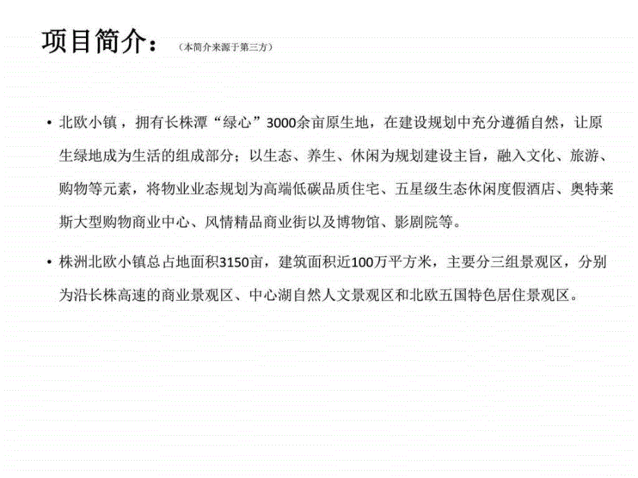 北欧小镇策划案改_图文课件_第2页