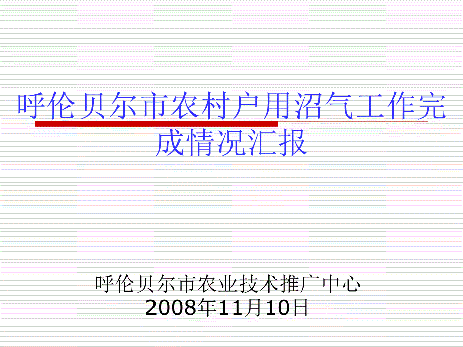 {城乡园林规划}呼伦贝尔沼气工程_第1页