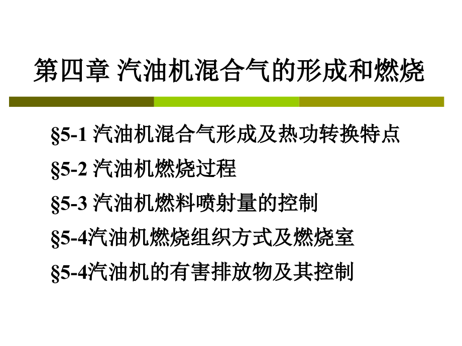 {经营管理知识}汽油机混合气的形成和燃烧_第1页