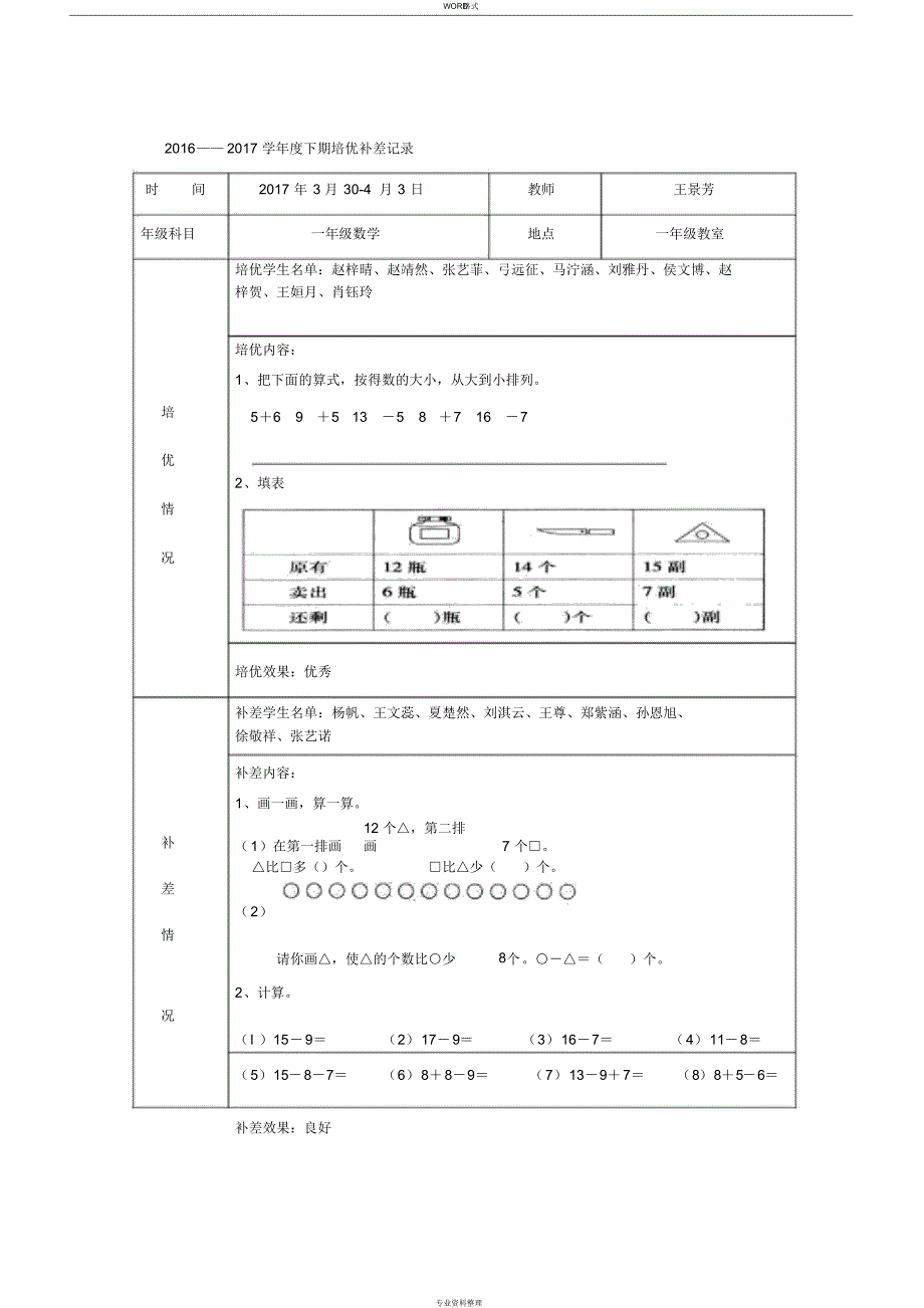 下学期一年级数学培优补差记录_第4页