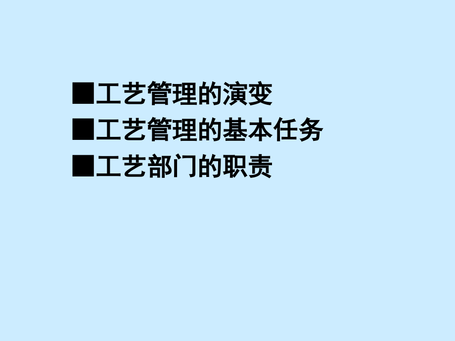 {管理运营知识}制造型企业工艺管理与改善_第3页