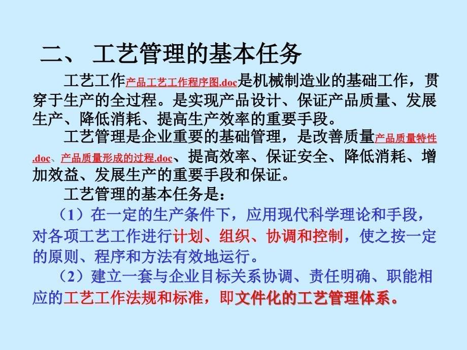 {管理运营知识}制造型企业工艺管理与改善_第5页