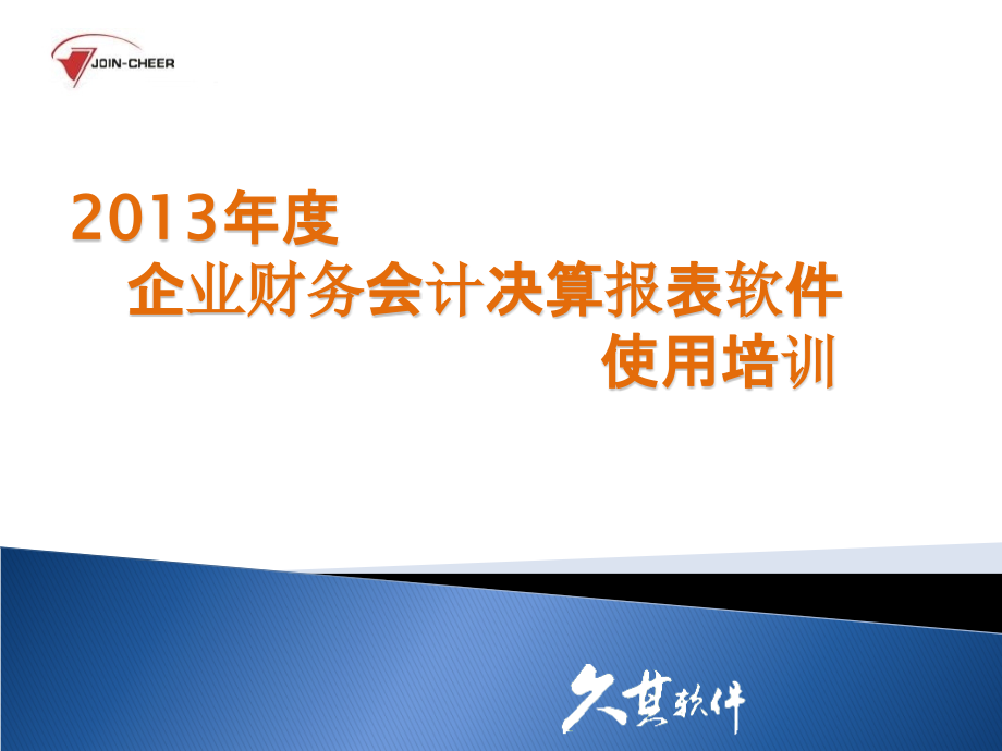 {财务管理财务报表}企业财务会计决算报表软件使用培训_第1页